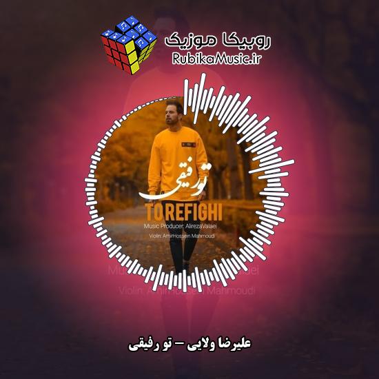 دانلود آهنگ علیرضا ولایی تو رفیقی 1 دانلود آهنگ تو رفیقی علیرضا ولایی